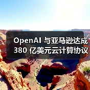 OpenAI 与亚马逊达成 380 亿美元云计算协议（图2）