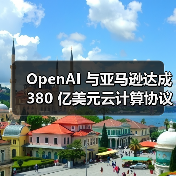 OpenAI 与亚马逊达成 380 亿美元云计算协议（图4）