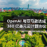 OpenAI 与亚马逊达成 380 亿美元云计算协议（图3）