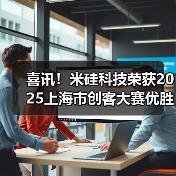 喜讯！米硅科技荣获2025上海市创客大赛优胜奖（图4）