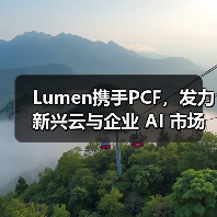 Lumen携手PCF，发力新兴云与企业 AI 市场（图3）