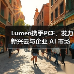 Lumen携手PCF，发力新兴云与企业 AI 市场（图4）