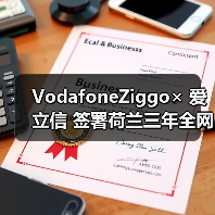 VodafoneZiggo× 爱立信 签署荷兰三年全网升级协议(图4) VodafoneZiggo× 爱立信 签署荷兰三年全网升级协议(图4)