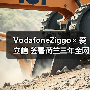 VodafoneZiggo× 爱立信 签署荷兰三年全网升级协议(图2) VodafoneZiggo× 爱立信 签署荷兰三年全网升级协议(图2)