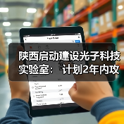 陕西启动建设光子科技实验室: 计划2年内攻克超30项“卡脖子”技术(图4) 陕西启动建设光子科技实验室: 计划2年内攻克超30项“卡脖子”技术(图4)