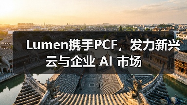 Lumen携手PCF，发力新兴云与企业 AI 市场