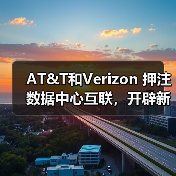 AT&T和Verizon 押注数据中心互联，开辟新利润增长曲线（图2）