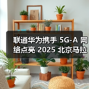 联通华为携手 5G-A 网络点亮 2025 北京马拉松