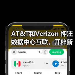 AT&T和Verizon 押注数据中心互联，开辟新利润增长曲线（图4）