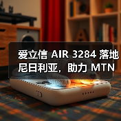 爱立信 AIR 3284 落地尼日利亚，助力 MTN 升级网