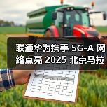 联通华为携手 5G-A 网络点亮 2025 北京马拉松(图2) 联通华为携手 5G-A 网络点亮 2025 北京马拉松(图2)
