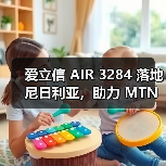 爱立信 AIR 3284 落地尼日利亚，助力 MTN 升级网络性能（图3）