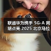 联通华为携手 5G-A 网络点亮 2025 北京马拉松(图4) 联通华为携手 5G-A 网络点亮 2025 北京马拉松(图4)