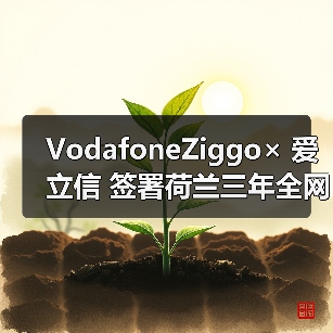 VodafoneZiggo× 爱立信 签署荷兰三年全网升级协议(图3) VodafoneZiggo× 爱立信 签署荷兰三年全网升级协议(图3)