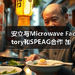 安立与Microwave Factory和SPEAG合作 加