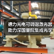 德力光电可调谐激光器助力深国量院集成光学课题组实现微环谐振腔