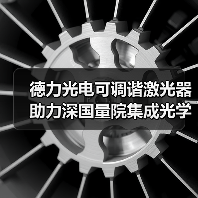德力光电可调谐激光器助力深国量院集成光学课题组实现微环谐振腔表征(图3) 德力光电可调谐激光器助力深国量院集成光学课题组实现微环谐振腔表征(图3)