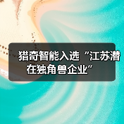 猎奇智能入选“江苏潜在独角兽企业”
