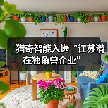 猎奇智能入选“江苏潜在独角兽企业”（图3）