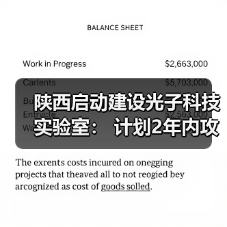陕西启动建设光子科技实验室: 计划2年内攻克超30项“卡脖子”技术(图3) 陕西启动建设光子科技实验室: 计划2年内攻克超30项“卡脖子”技术(图3)