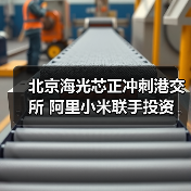 北京海光芯正冲刺港交所 阿里小米联手投资(图1) 北京海光芯正冲刺港交所 阿里小米联手投资(图1)