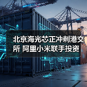 北京海光芯正冲刺港交所 阿里小米联手投资(图3) 北京海光芯正冲刺港交所 阿里小米联手投资(图3)