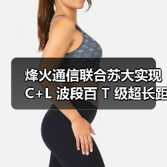 烽火通信联合苏大实现 C+L 波段百 T 级超长距传输(图1) 烽火通信联合苏大实现 C+L 波段百 T 级超长距传输(图1)
