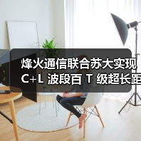 烽火通信联合苏大实现 C+L 波段百 T 级超长距传输(图2) 烽火通信联合苏大实现 C+L 波段百 T 级超长距传输(图2)