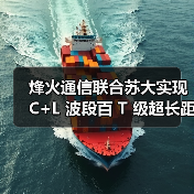 烽火通信联合苏大实现 C+L 波段百 T 级超长距传输(图3) 烽火通信联合苏大实现 C+L 波段百 T 级超长距传输(图3)