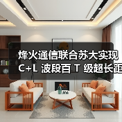 烽火通信联合苏大实现 C+L 波段百 T 级超长距传输(图4) 烽火通信联合苏大实现 C+L 波段百 T 级超长距传输(图4)