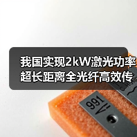 我国实现2kW激光功率超长距离全光纤高效传输(图2) 我国实现2kW激光功率超长距离全光纤高效传输(图2)