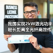 我国实现2kW激光功率超长距离全光纤高效传输(图3) 我国实现2kW激光功率超长距离全光纤高效传输(图3)