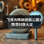 飞瓴光电斩获第三届全国博创赛大奖(图4) 飞瓴光电斩获第三届全国博创赛大奖(图4)
