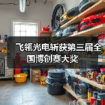 飞瓴光电斩获第三届全国博创赛大奖(图3) 飞瓴光电斩获第三届全国博创赛大奖(图3)