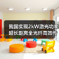 我国实现2kW激光功率超长距离全光纤高效传输(图4) 我国实现2kW激光功率超长距离全光纤高效传输(图4)