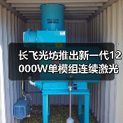 长飞光坊推出新一代12000W单模组连续激光器(图2) 长飞光坊推出新一代12000W单模组连续激光器(图2)