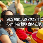 猎奇智能入选2025年度苏州市创新联合体立项项目（图2）