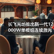 长飞光坊推出新一代12000W单模组连续激光器(图1) 长飞光坊推出新一代12000W单模组连续激光器(图1)