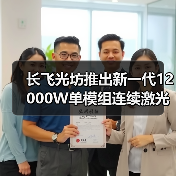 长飞光坊推出新一代12000W单模组连续激光器(图3) 长飞光坊推出新一代12000W单模组连续激光器(图3)