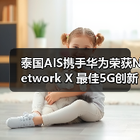 泰国AIS携手华为荣获Network X 最佳5G创新业务奖(图2) 泰国AIS携手华为荣获Network X 最佳5G创新业务奖(图2)