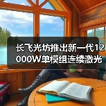 长飞光坊推出新一代12000W单模组连续激光器(图4) 长飞光坊推出新一代12000W单模组连续激光器(图4)