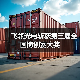 飞瓴光电斩获第三届全国博创赛大奖(图2) 飞瓴光电斩获第三届全国博创赛大奖(图2)