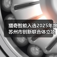 猎奇智能入选2025年度苏州市创新联合体立项项目（图4）