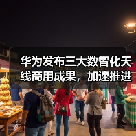 华为发布三大数智化天线商用成果,加速推进产业数智化进程(图1) 华为发布三大数智化天线商用成果,加速推进产业数智化进程(图1)