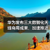 华为发布三大数智化天线商用成果,加速推进产业数智化进程(图2) 华为发布三大数智化天线商用成果,加速推进产业数智化进程(图2)