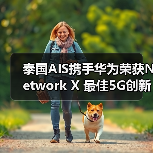 泰国AIS携手华为荣获Network X 最佳5G创新业务奖(图1) 泰国AIS携手华为荣获Network X 最佳5G创新业务奖(图1)
