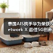 泰国AIS携手华为荣获Network X 最佳5G创新业务奖(图3) 泰国AIS携手华为荣获Network X 最佳5G创新业务奖(图3)