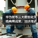 华为发布三大数智化天线商用成果,加速推进产业数智化进程(图3) 华为发布三大数智化天线商用成果,加速推进产业数智化进程(图3)