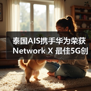 泰国AIS携手华为荣获Network X 最佳5G创新业务奖(图4) 泰国AIS携手华为荣获Network X 最佳5G创新业务奖(图4)