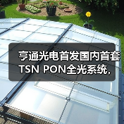 亨通光电首发国内首套TSN PON全光系统,筑牢工业AI落地“光底座”(图2) 亨通光电首发国内首套TSN PON全光系统,筑牢工业AI落地“光底座”(图2)